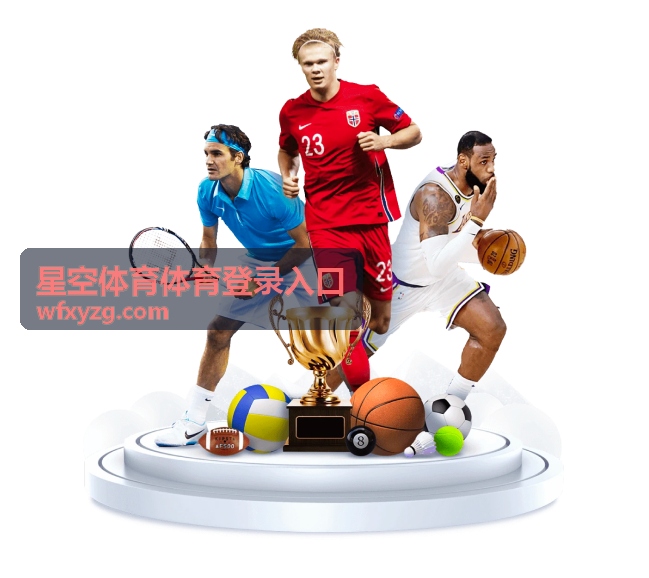 星空体育体育登录入口 热门赛事